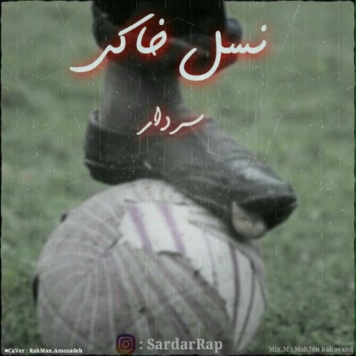 آهنگ نسل خاکی از سردار