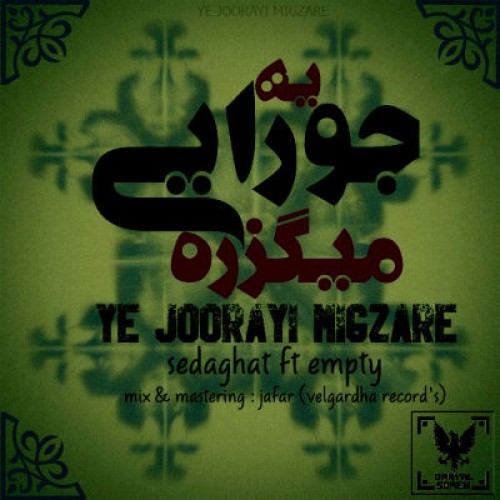 آهنگ صداقت و Empty به نام یه جورایی میگزره