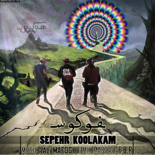 آهنگ فوکوس از سپهر کولاکم