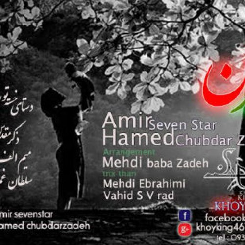 امیر سون استار و حامد چوبدار زاده – مادر من