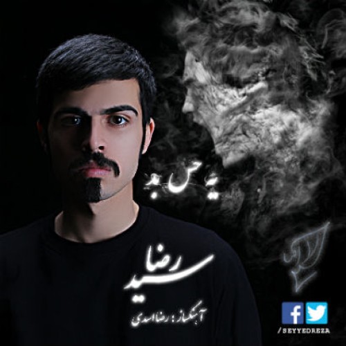 آهنگ جدید سید رضا به نام یه حس بد