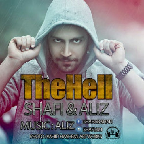 آهنگ جدید شفیع و علیز به نام جهنم