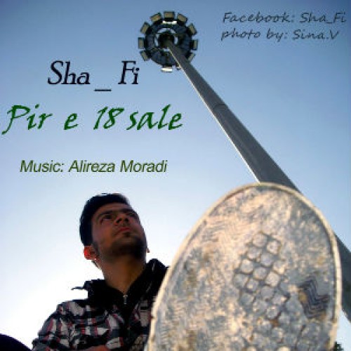 آهنگ جدید شفیع به نام پیر ۱۸ ساله