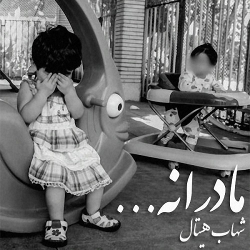 آهنگ مادرانه از شهاب هیتال
