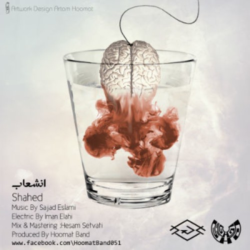 آهنگ انشعاب از شاهد