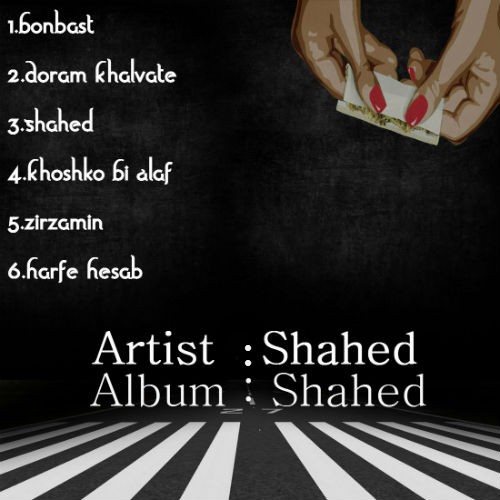 آلبوم شاهد از شاهد