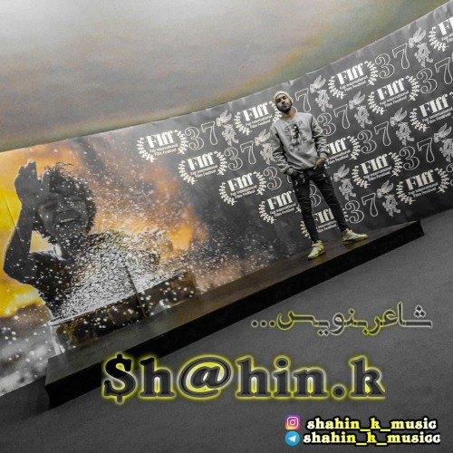 آهنگ شاعر بنویس از شاهین کِی