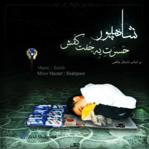 آهنگ جدید شاهپور به نام حسرت یه جفت کفش