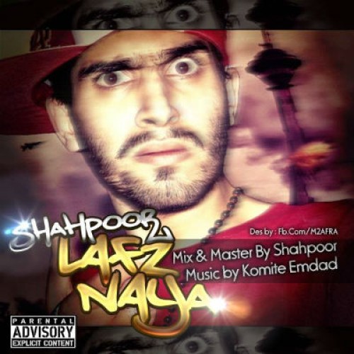 آهنگ جدید شاهپور به نام لفظ نیا