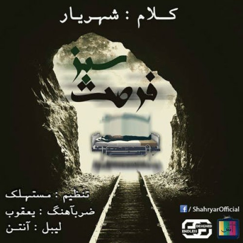 آهنگ جدید شهریار به نام فرصت سبز