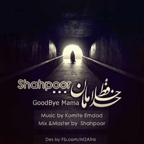 آهنگ جدید شاهپور به نام خداحافظ مامان