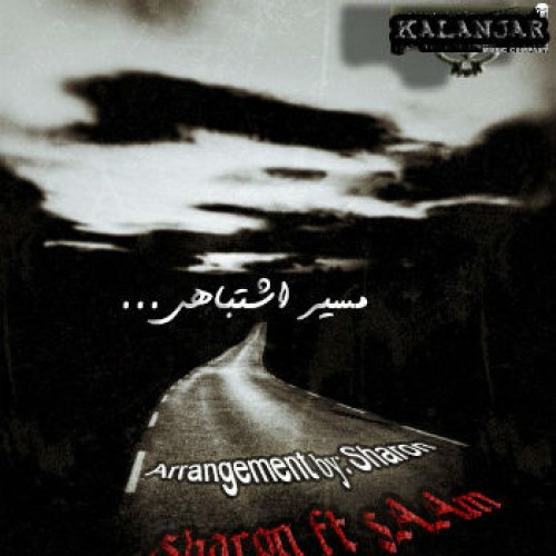 آهنگ جدید شارون و سام به نام مسیر اشتباهی