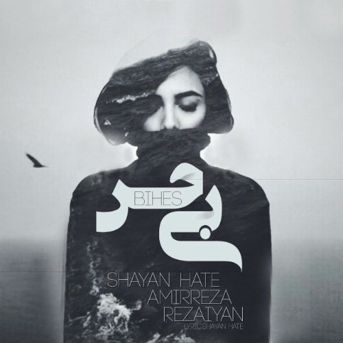 آهنگ بی حس از شایان Hate