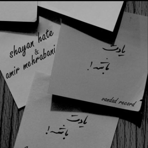 آهنگ جدید شایان Hate و امیر مهربانی – یادت باشه