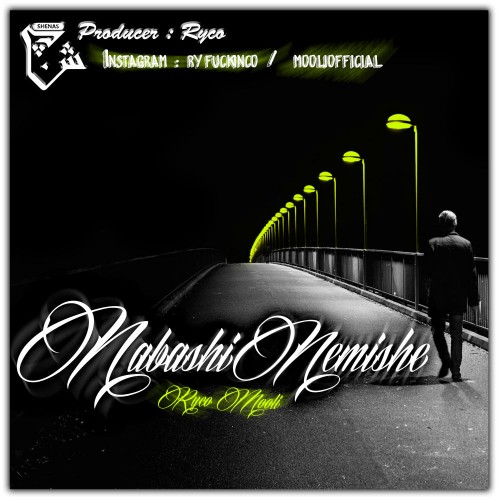 آهنگ نباشی نمیشه از گروه شناث