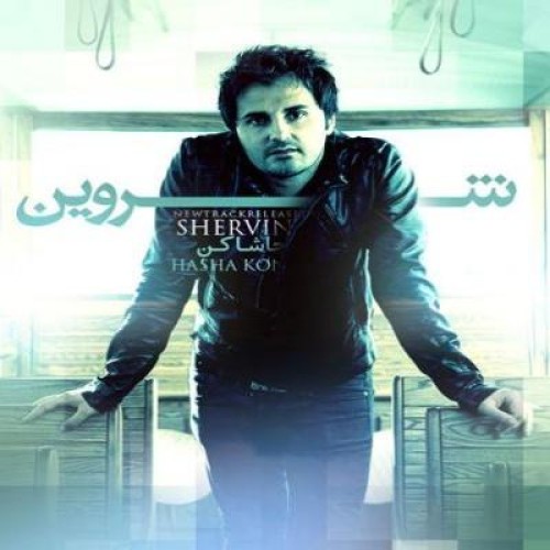 آهنگ جدید شروین به نام حاشا کن