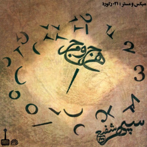 آهنگ جدید سپهر شفیع به نام هرج و مرج