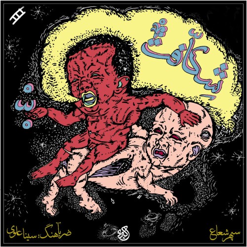 آهنگ شکافت از سپهر شعاع