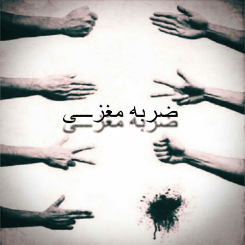 آهنگ ضربه مغزی از سیا و دالتون