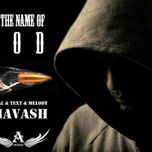 آهنگ جدید سیاوش با نام به نام خدا