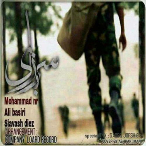 آهنگ سربازی از سیاوش دی از