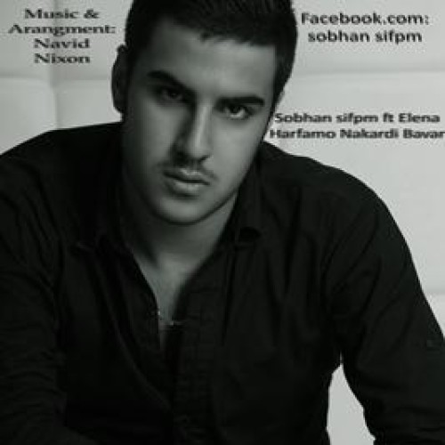 آهنگ سبحان Sifpm و النا بنام حرفامو باور نکردی