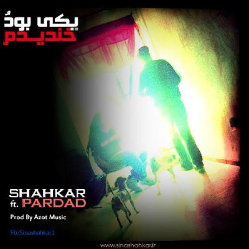 آهنگ جدید سینا شاهکار به نام یکی بود خندیدم