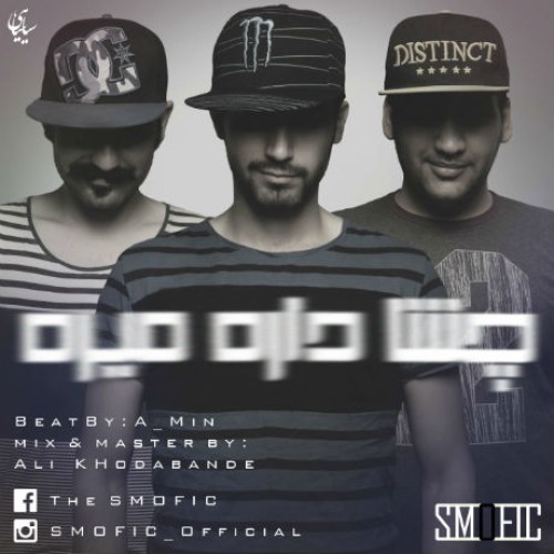 آهنگ جدید گروه اسمافیک بنام چشا داره میره