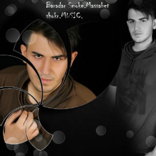 آهنگ جدید برادر اسموک به نام مصبت شکر