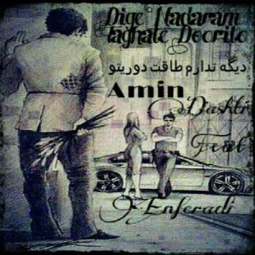 دیگه ندارم طاقت دوریتو – انفرادی و امین دشتی