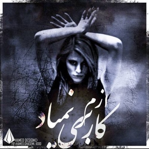 عرفان شایگر و مهدی جاوید – کاری ازم بر نمیاد