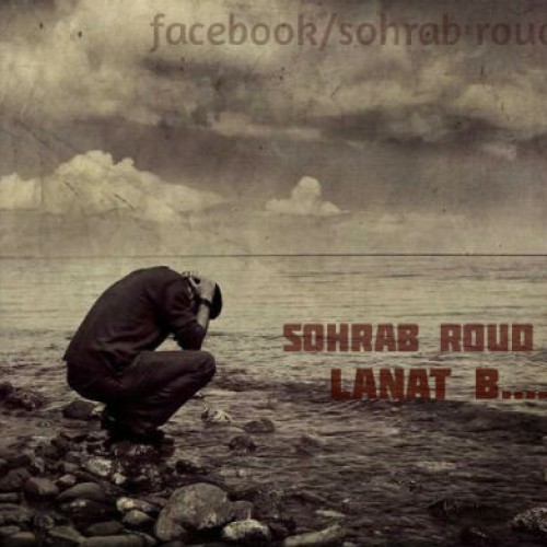 آهنگ جدید سهراب رود به نام لعنت به