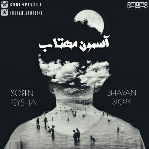 آسمون مهتاب از سورن پیشا و شایان استوری