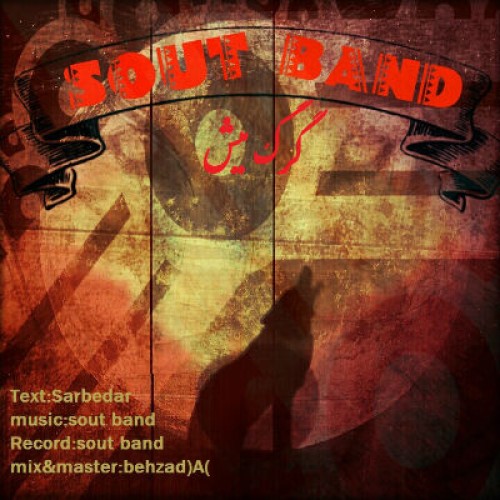 آهنگ جدید گروه Sout Band به نام گرگ و میش