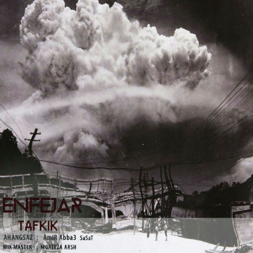 آهنگ انفجار از گروه تفکیک