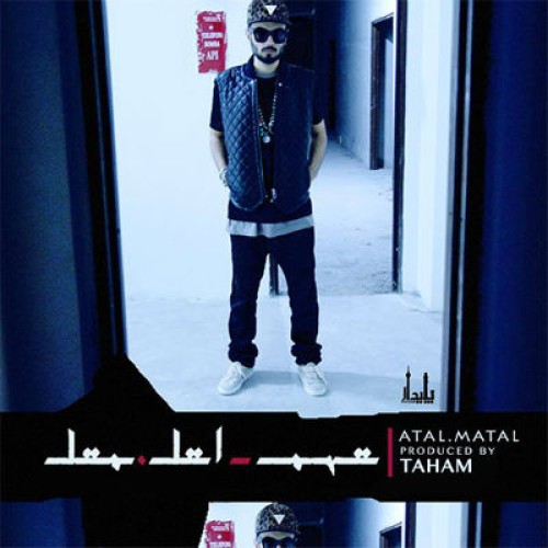 آهنگ جدید تهم به نام اتل متل
