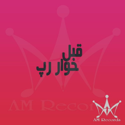 آلبوم کوتاه قبل خوار رپ از تک به تک
