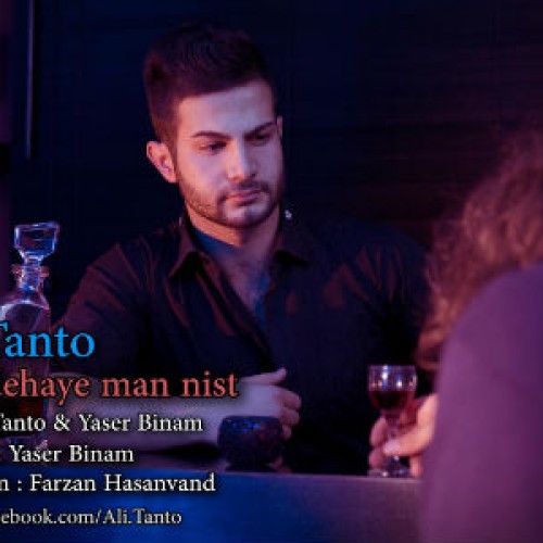 آهنگ جدید علی تنتو به نام خنده های من نیست