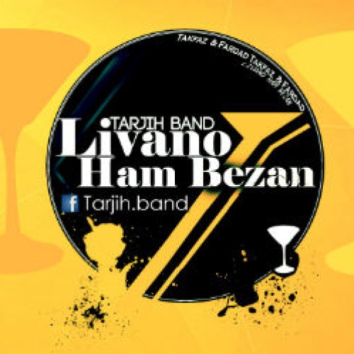 آهنگ جدید ترجیح بند به نام لیوان و هم بزن