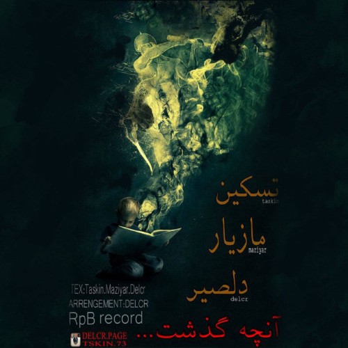 آهنگ آنچه گذشت از تسکین،مازیار و دلصیر