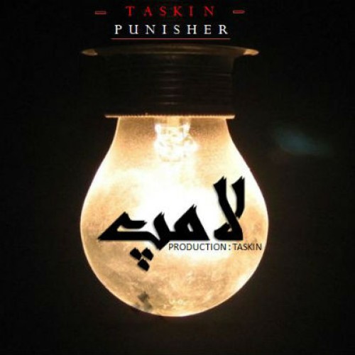 آهنگ جدید از تسکین و پانیشر به نام لامپ