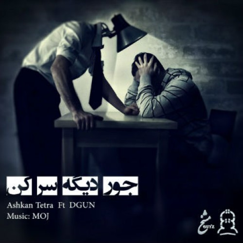 آهنگ اشکان تترا و DGUN به نام جور دیگه سر کن