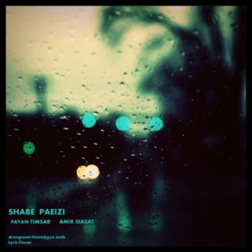 آهنگ پیام تیمسار و امیر سیاست بنام شب پاییزی