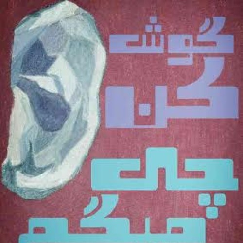 آهنگ جدید تیرو بنام گوش کن ببین چی میگم من