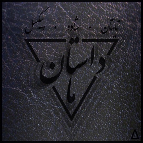 آهنگ داستان ما از تایتان،شادو و پیکسل‎