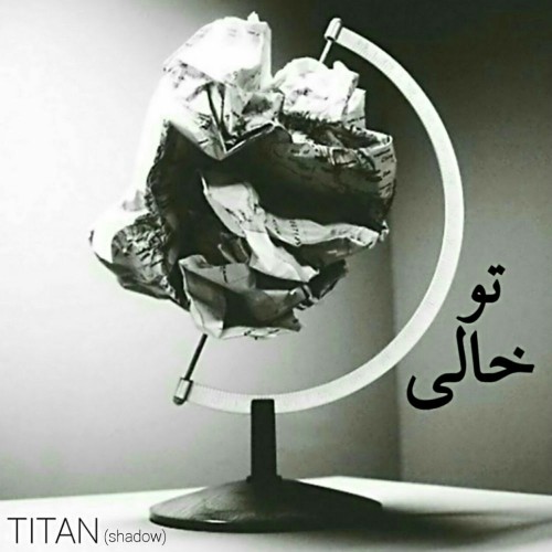 آهنگ تو خالی از تایتان