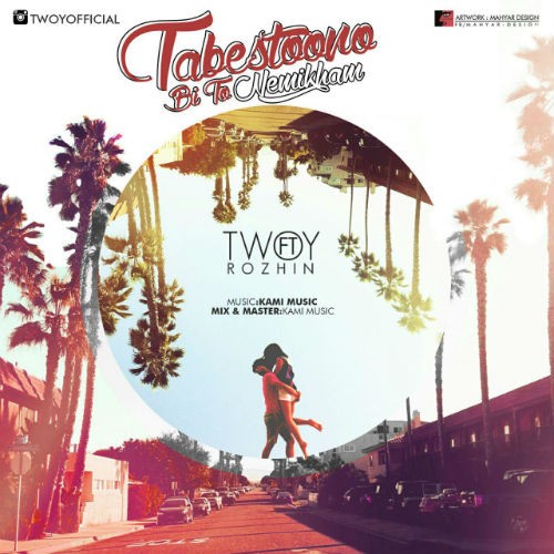 آهنگ تابستونو بی تو نمی خوام از Twoy و روژین