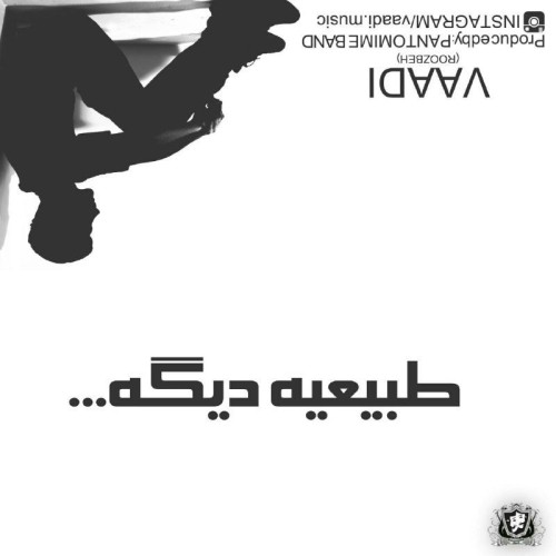 آهنگ طبیعیه دیگه از وادی