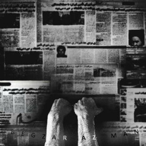 فرید واهمه و ضحاک و بنی به نام بگذر از من