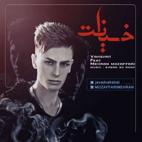 آهنگ خیانت از وحشت و مهران مظفری